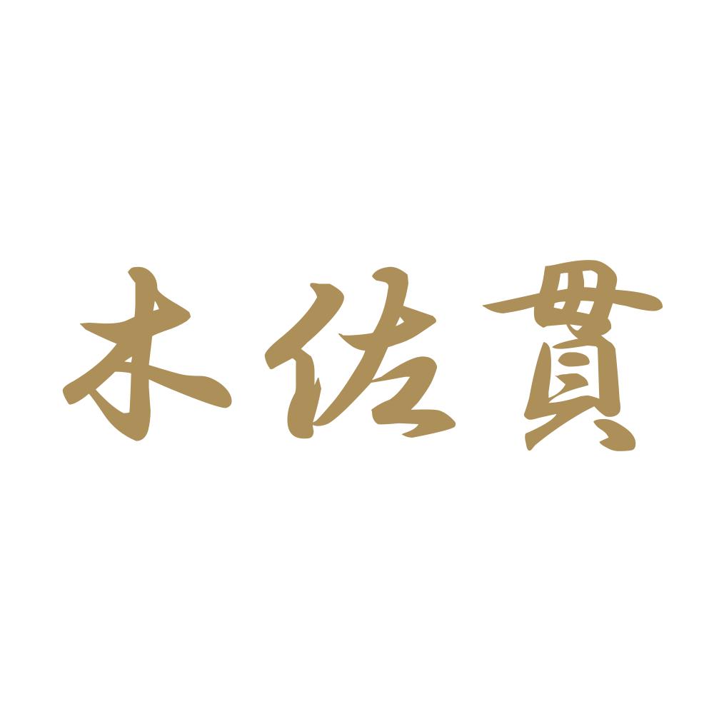 木佐貫 9