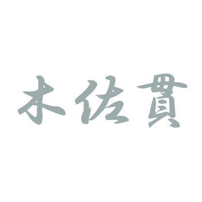 木佐貫 10