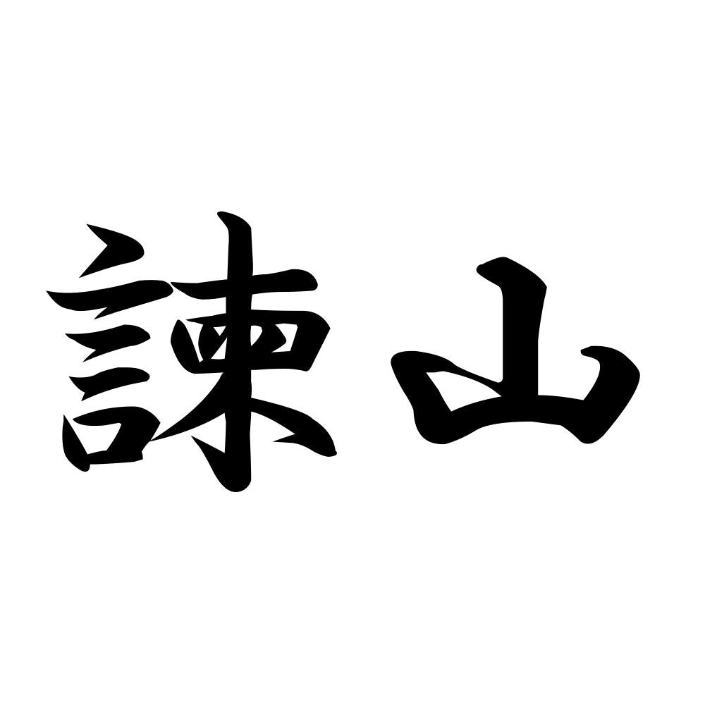 諫山