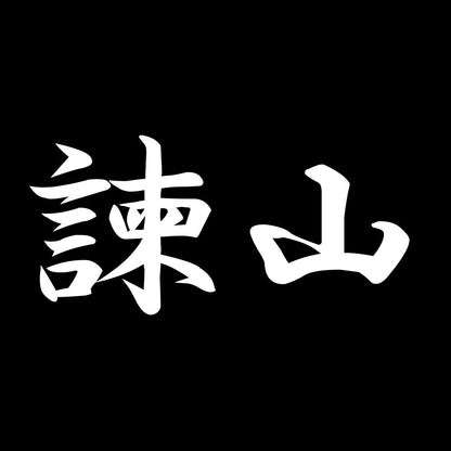 諫山 7