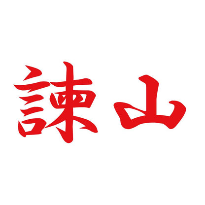 諫山 8