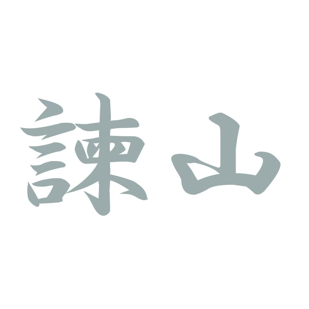 諫山 10