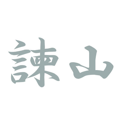 諫山 10