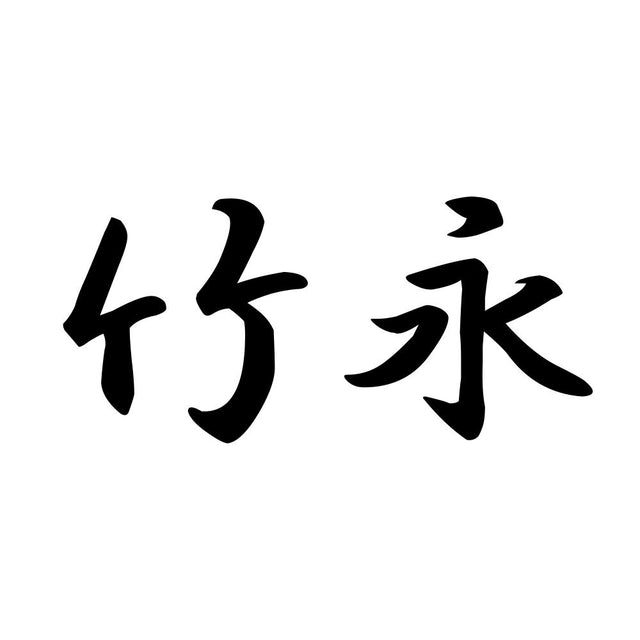 竹永