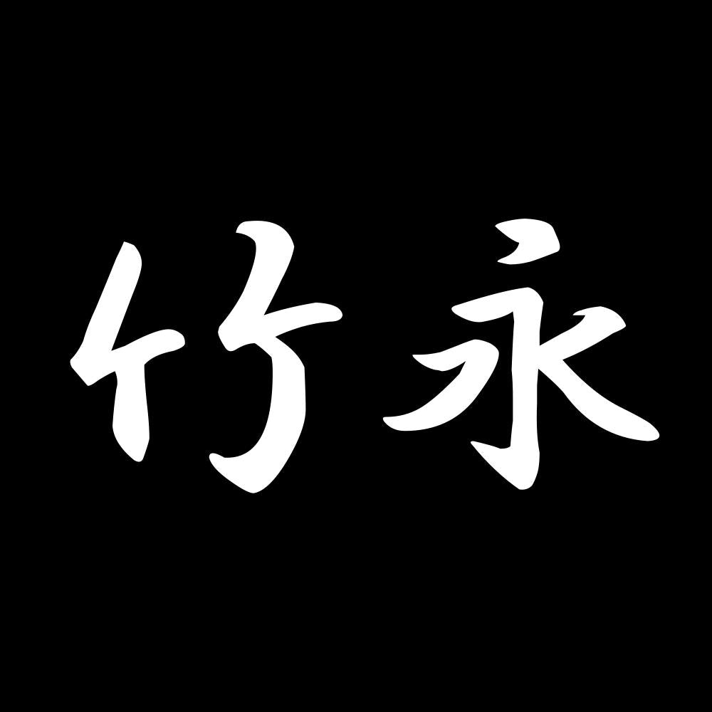 竹永 7