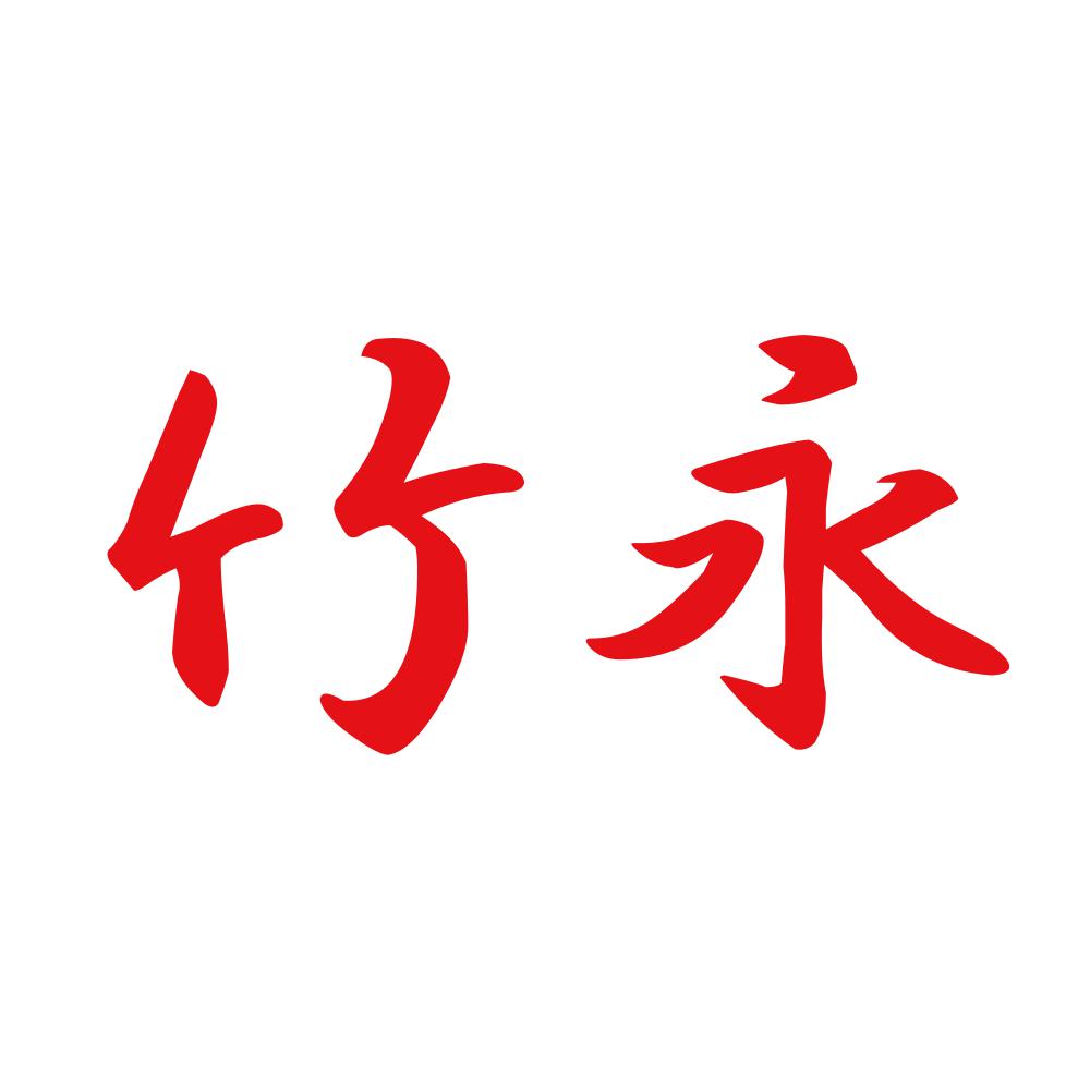 竹永 8