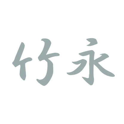 竹永 10