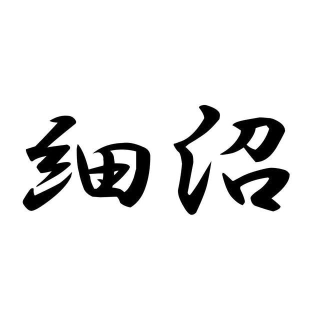 細沼