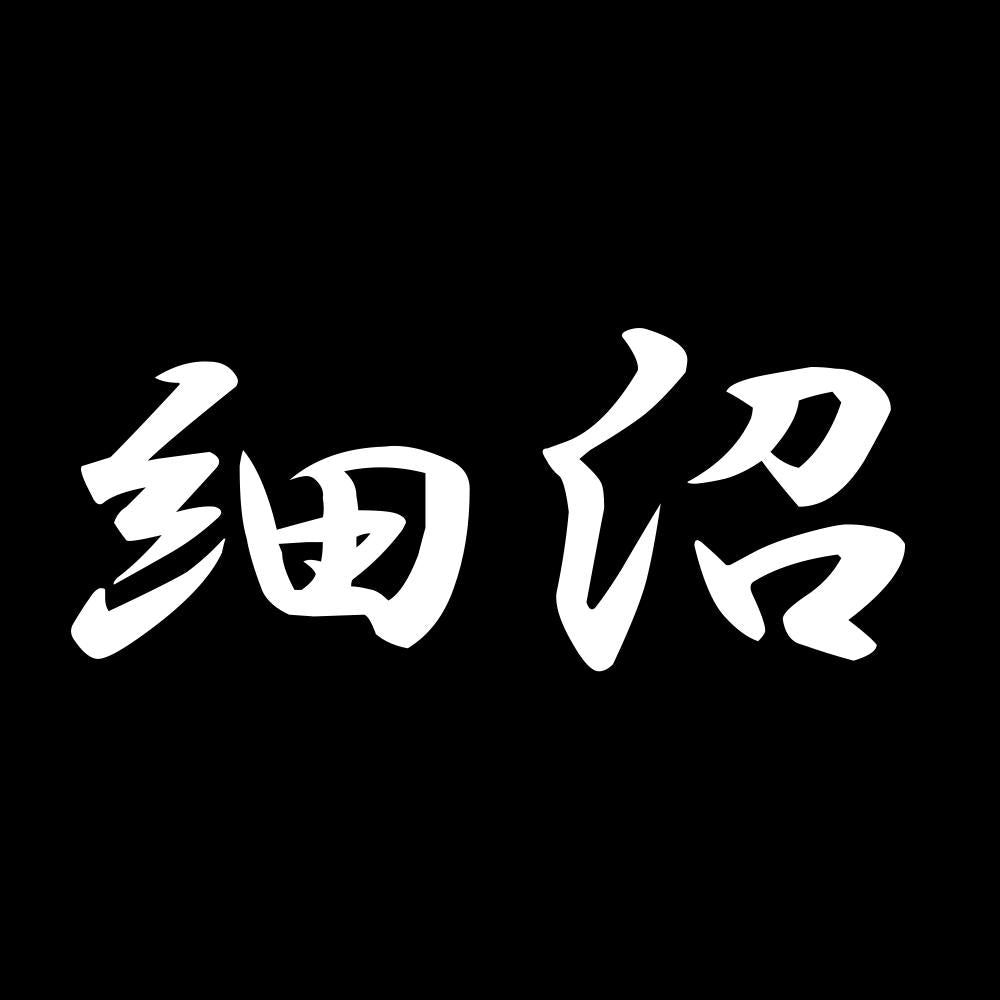 細沼 7
