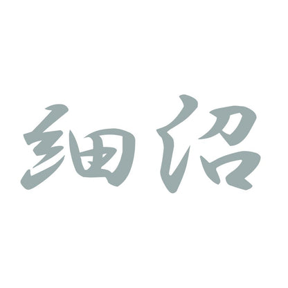 細沼 10