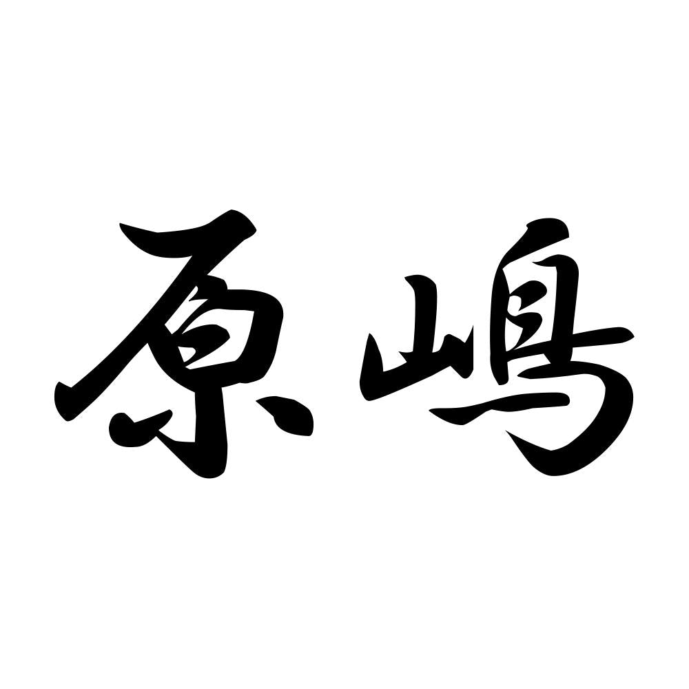 原嶋