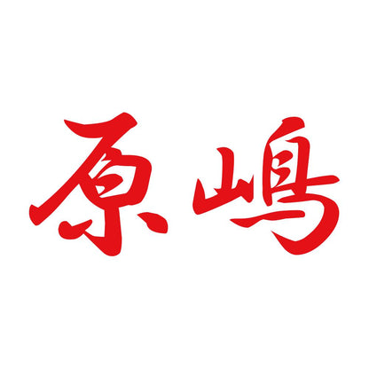 原嶋 8
