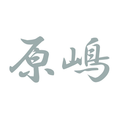 原嶋 10