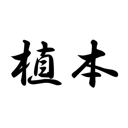 植本