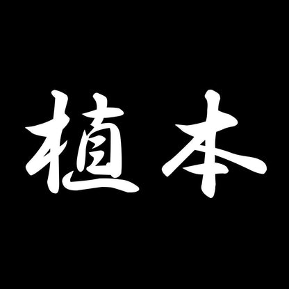 植本 7