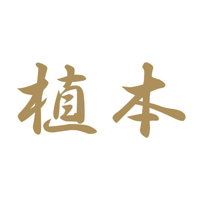 植本 9