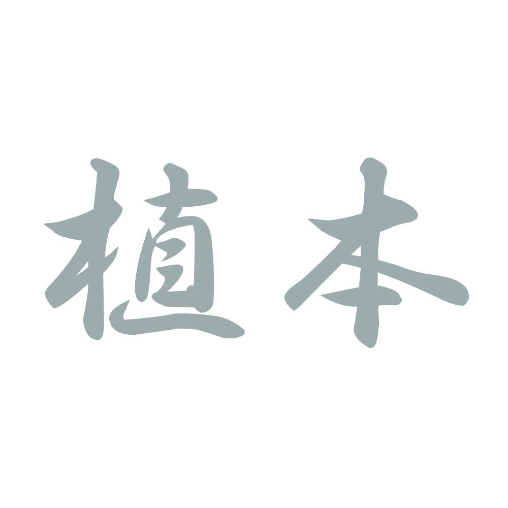 植本 10