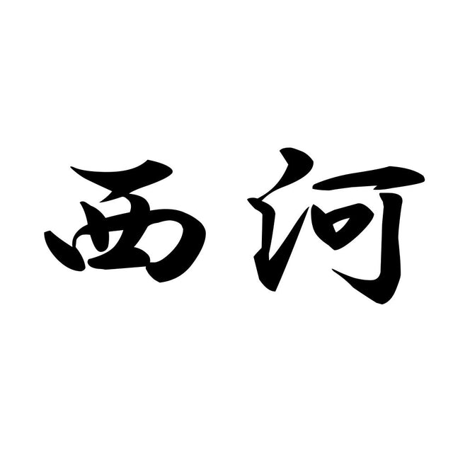 西河
