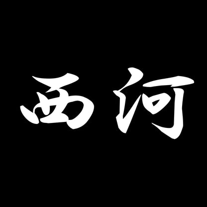 西河 7