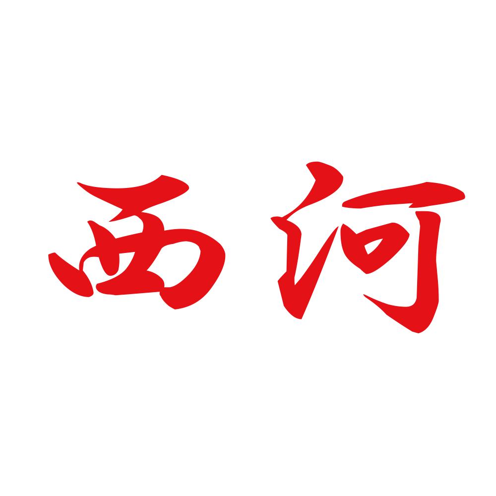 西河 8