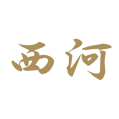 西河 9