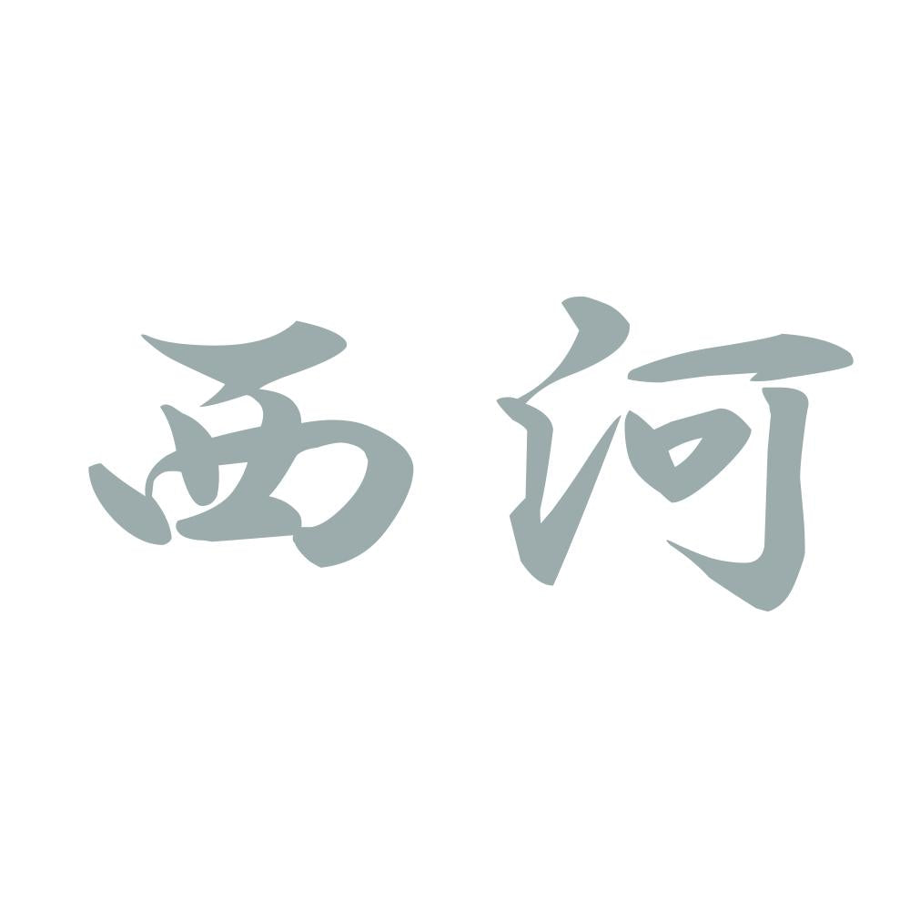 西河 10