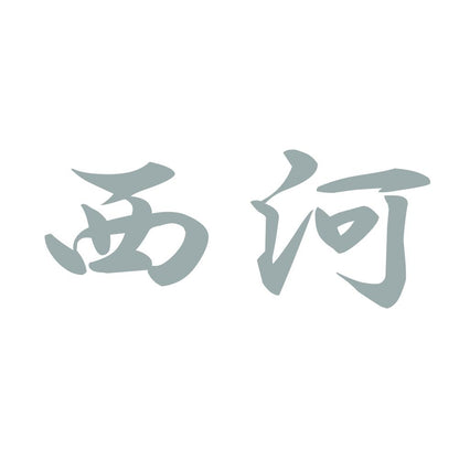 西河 10