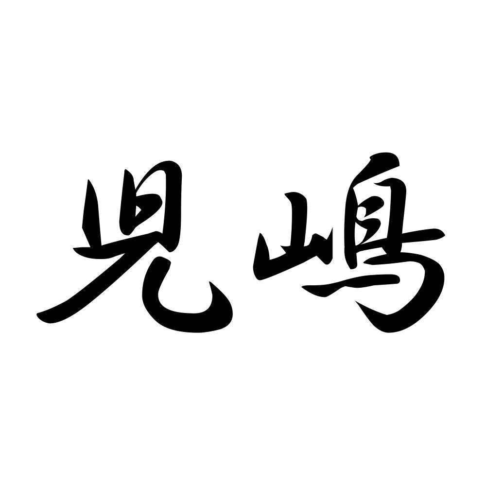 児嶋