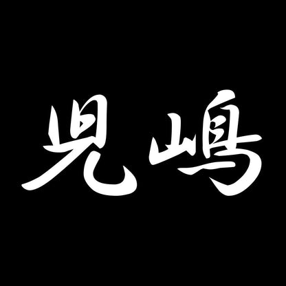 児嶋 7