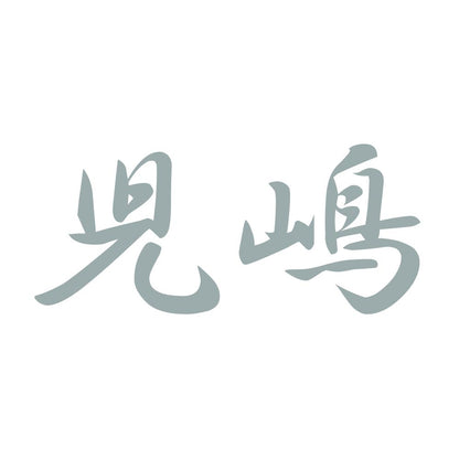 児嶋 10