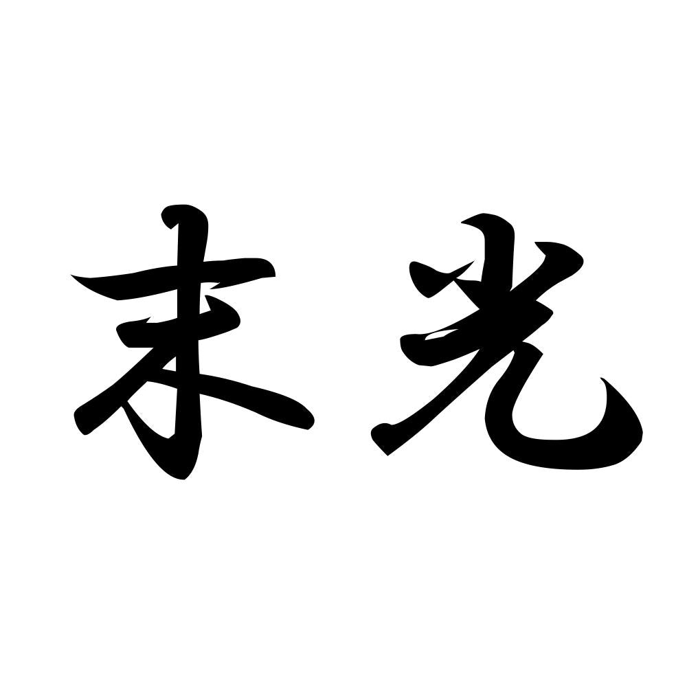 末光