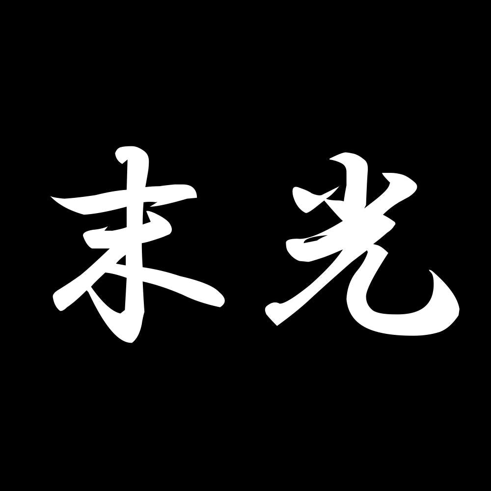 末光 7