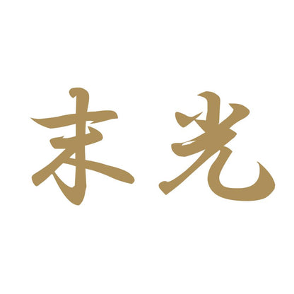 末光 9
