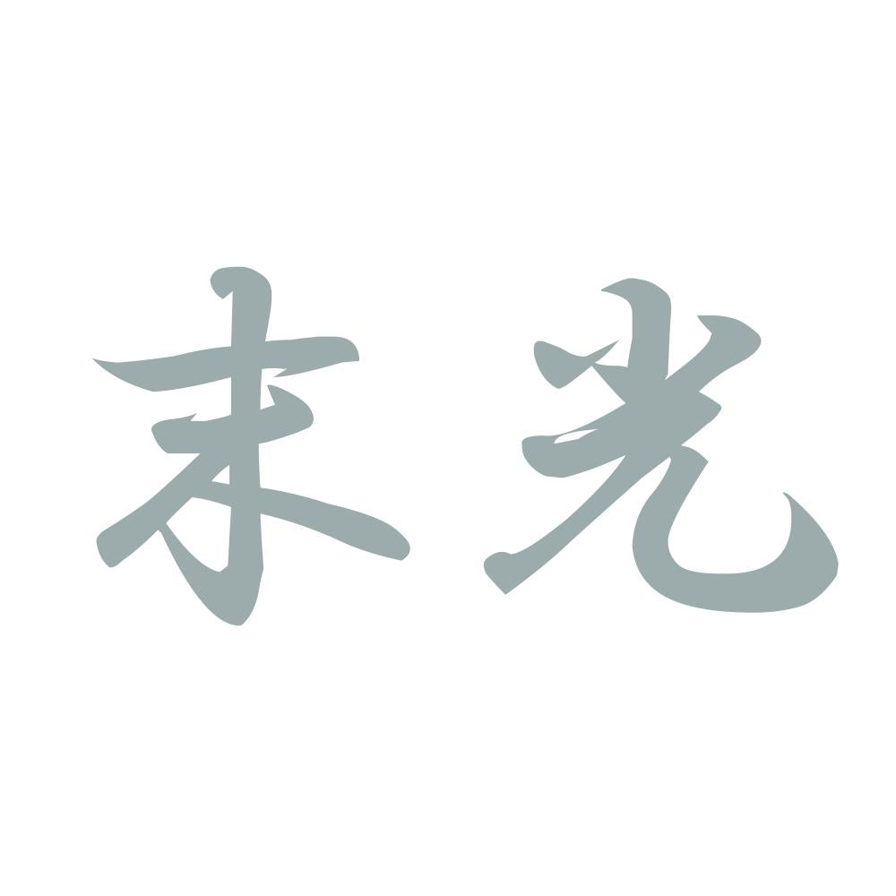 末光 10