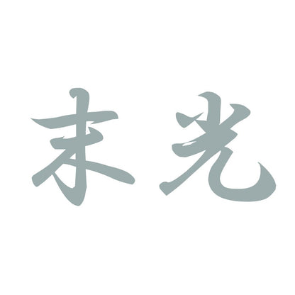 末光 10