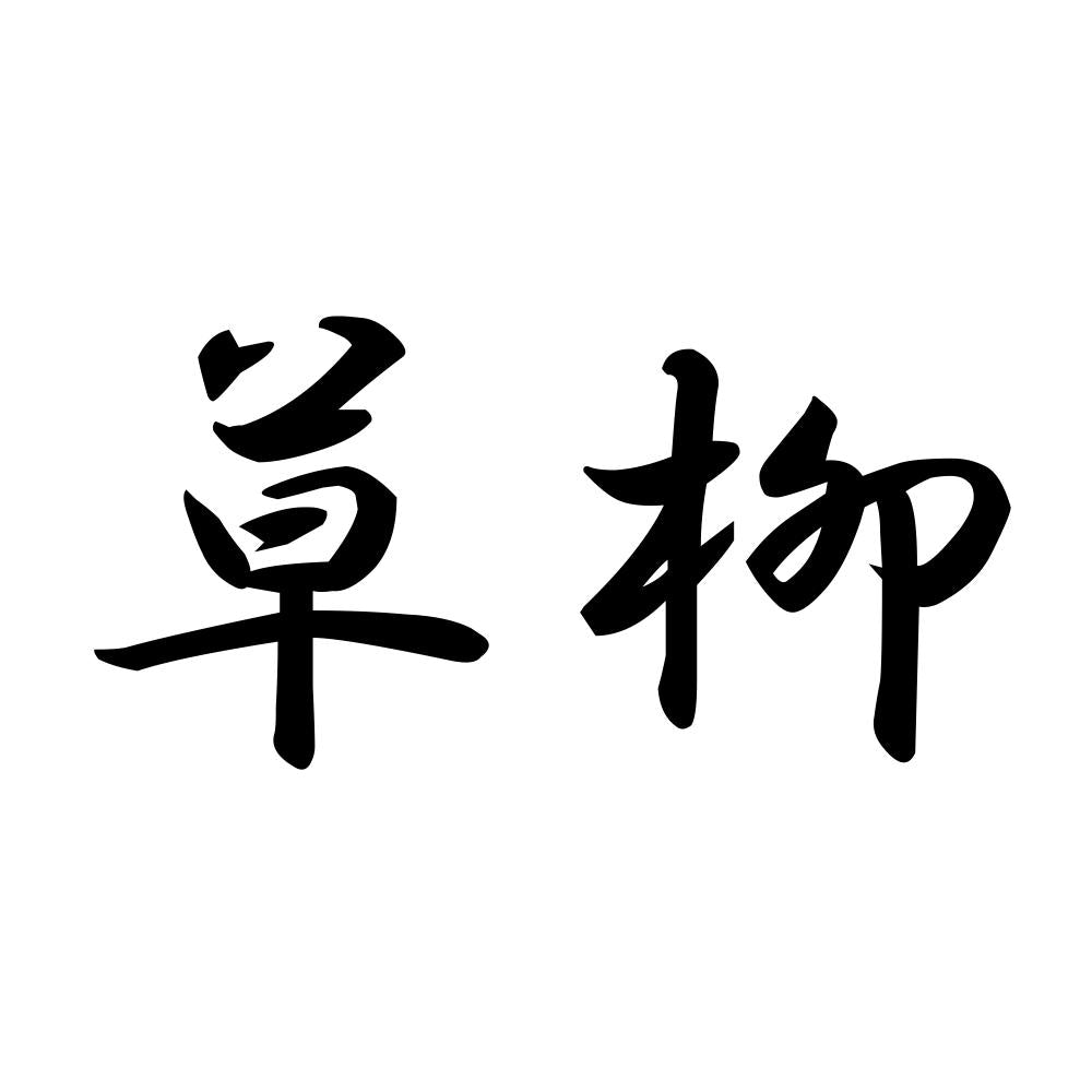 草柳