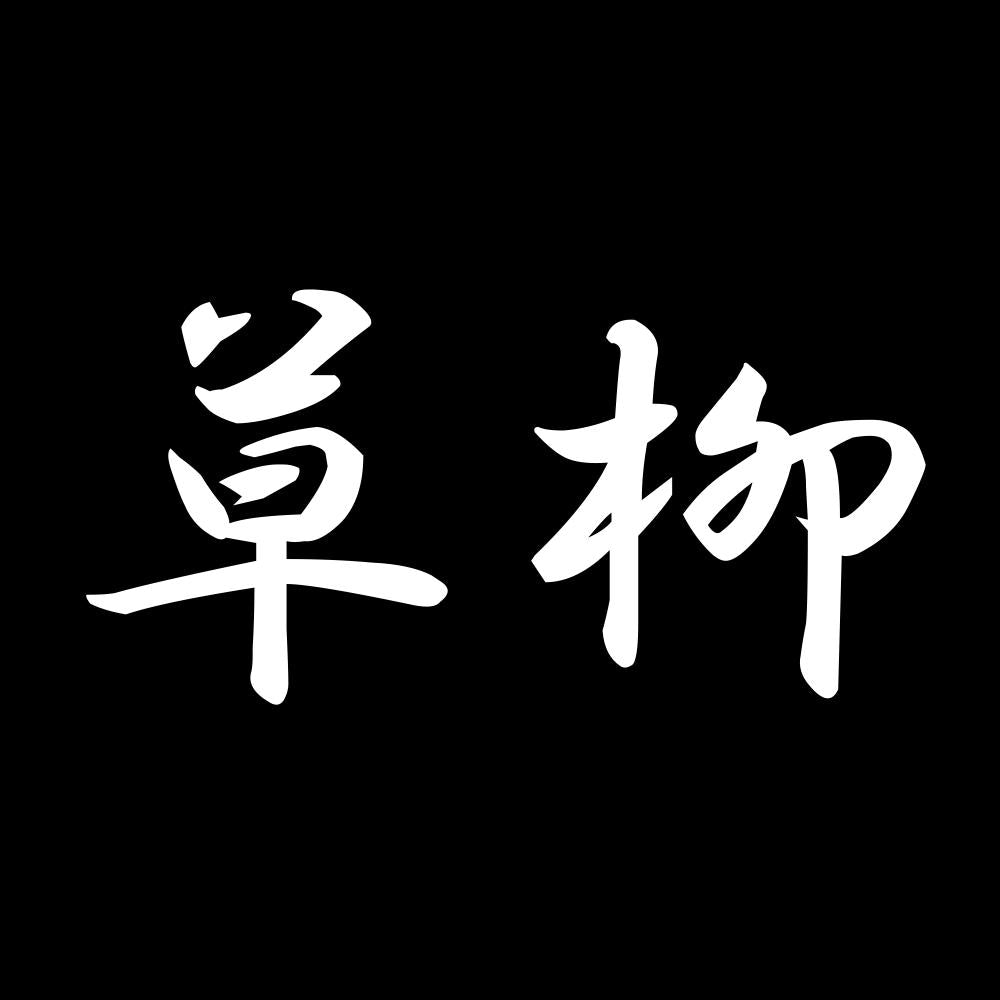 草柳 7