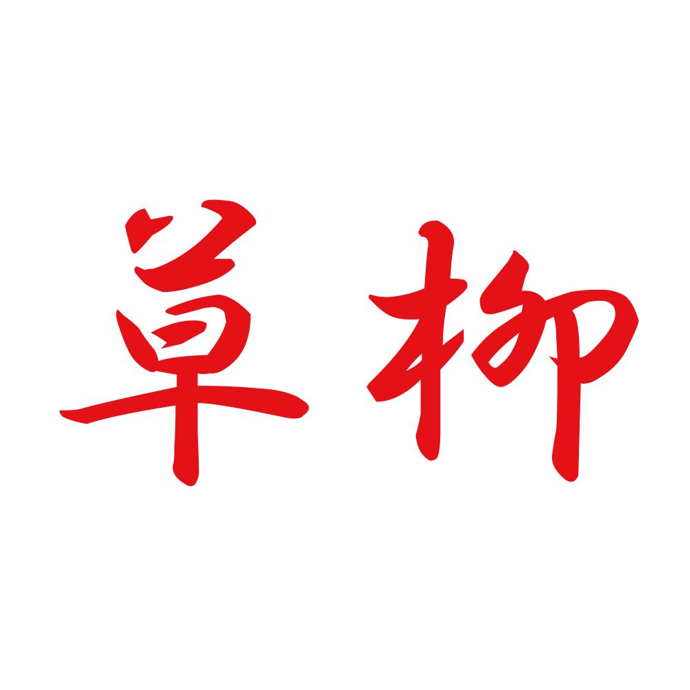 草柳 8