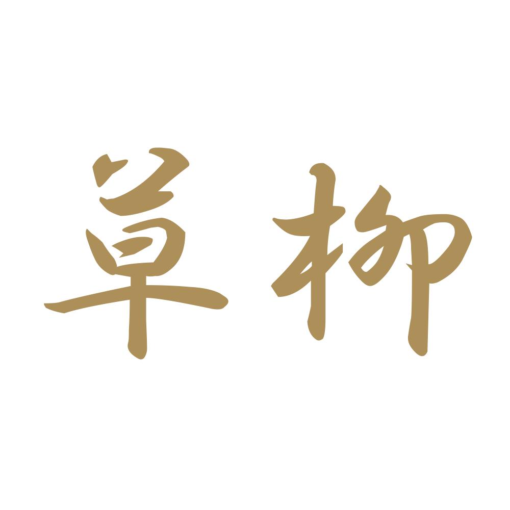 草柳 9