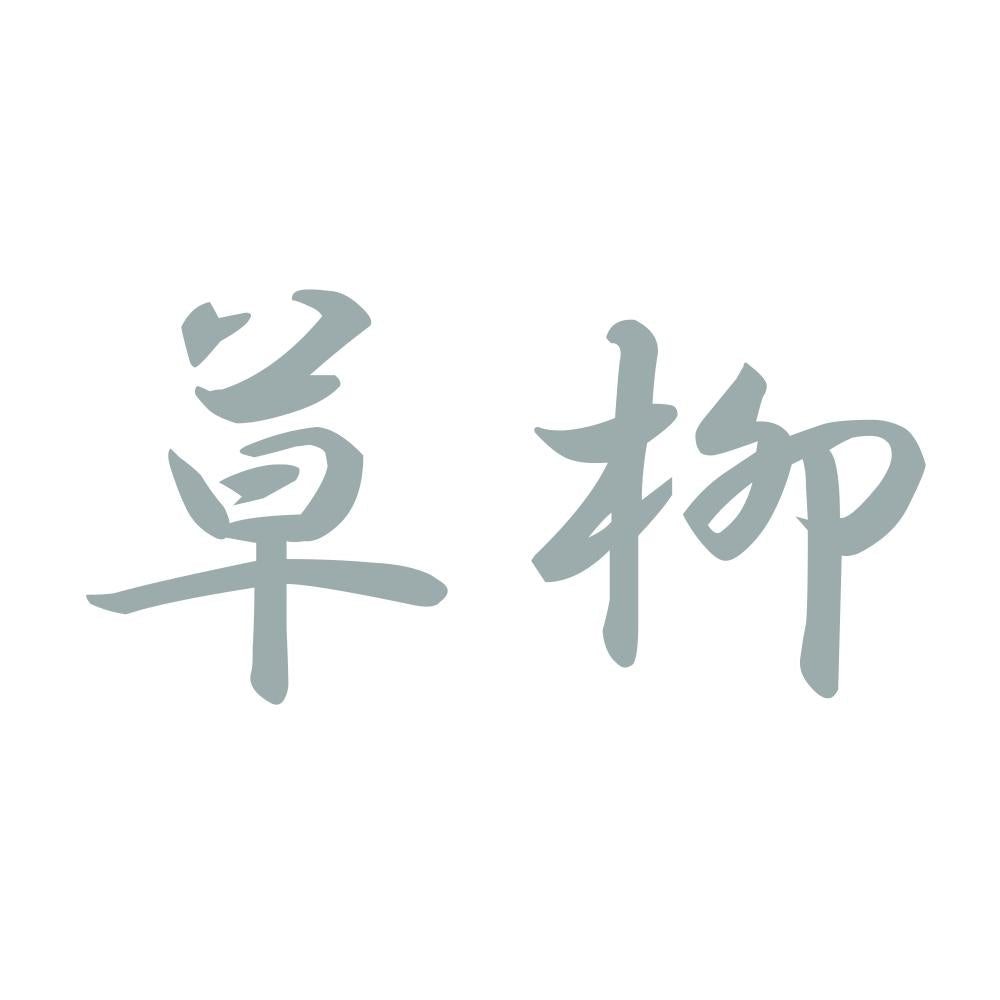 草柳 10