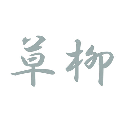 草柳 10