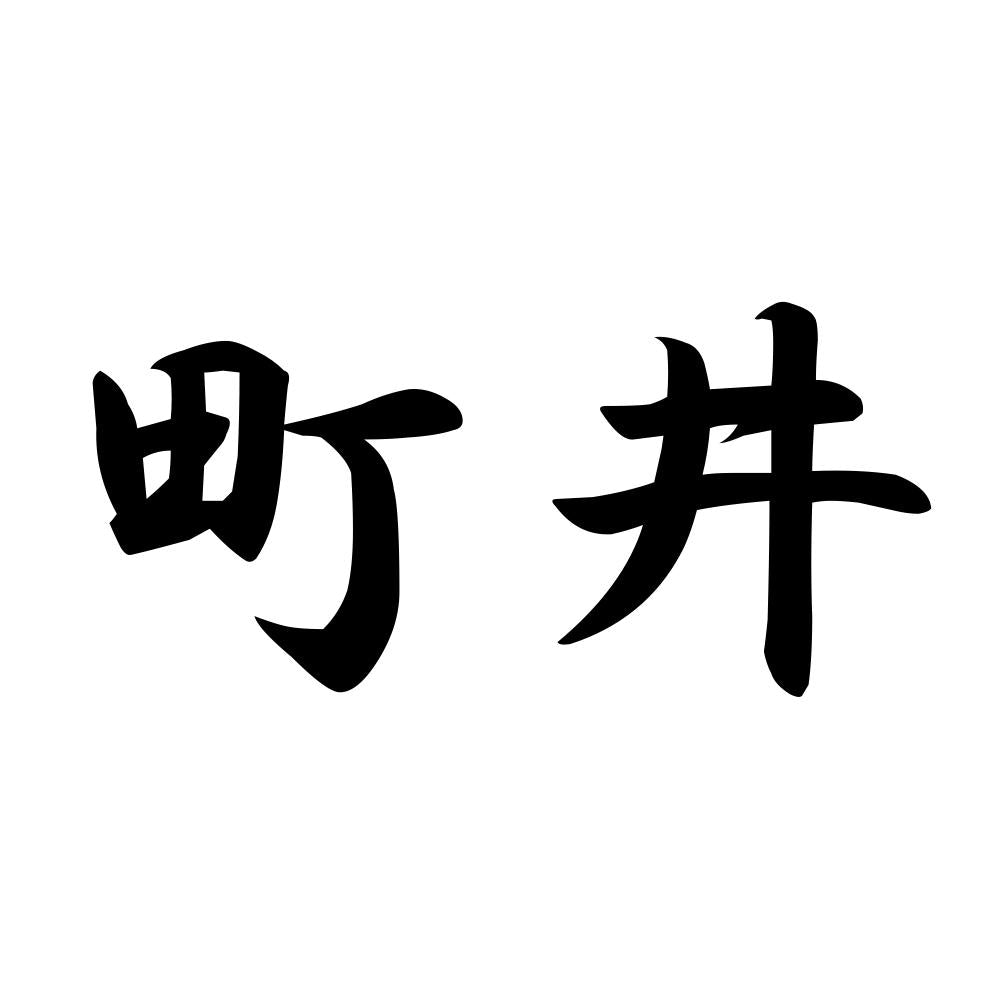 町井