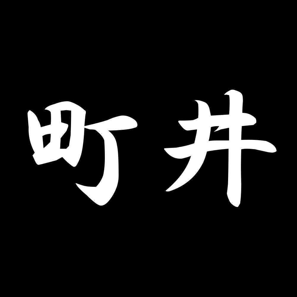 町井 7