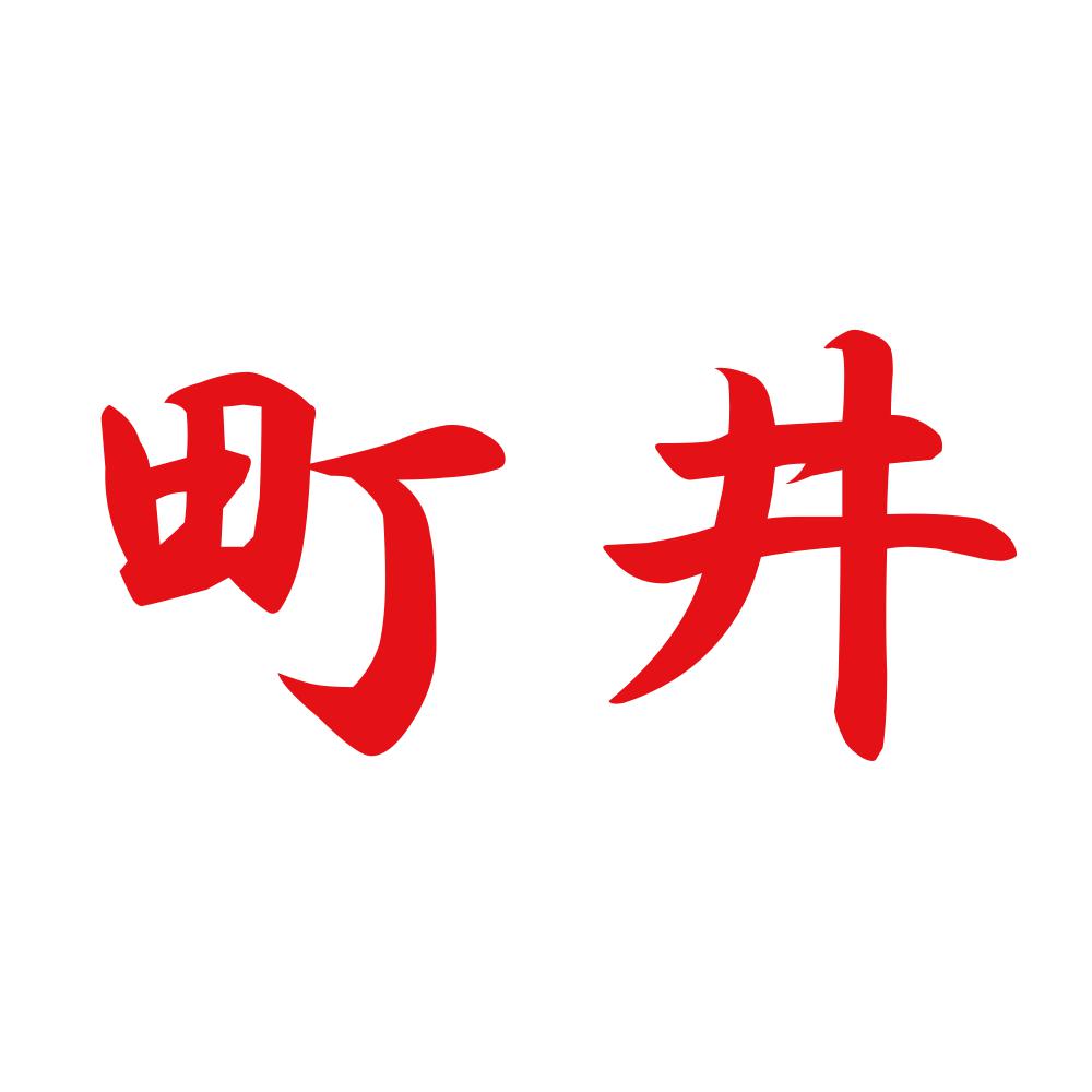町井 8