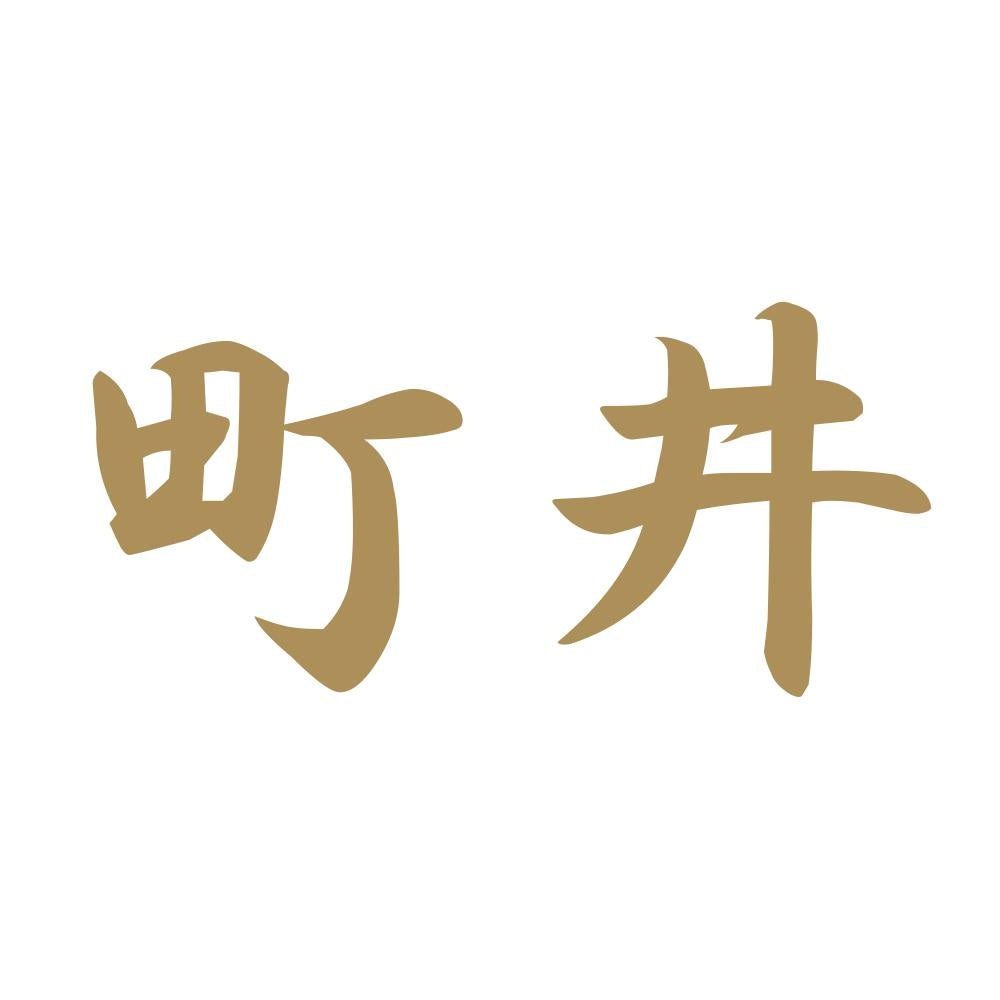 町井 9