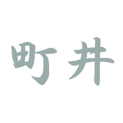 町井 10