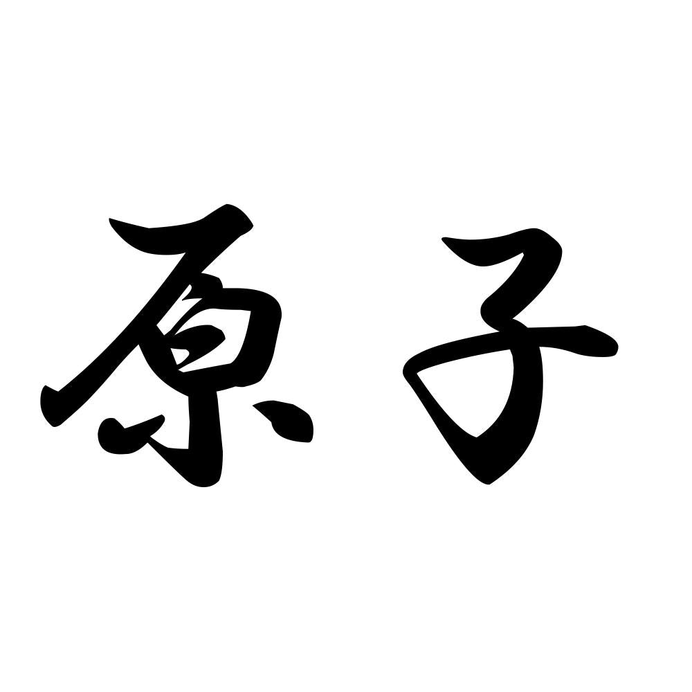 原子