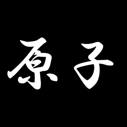 原子 7