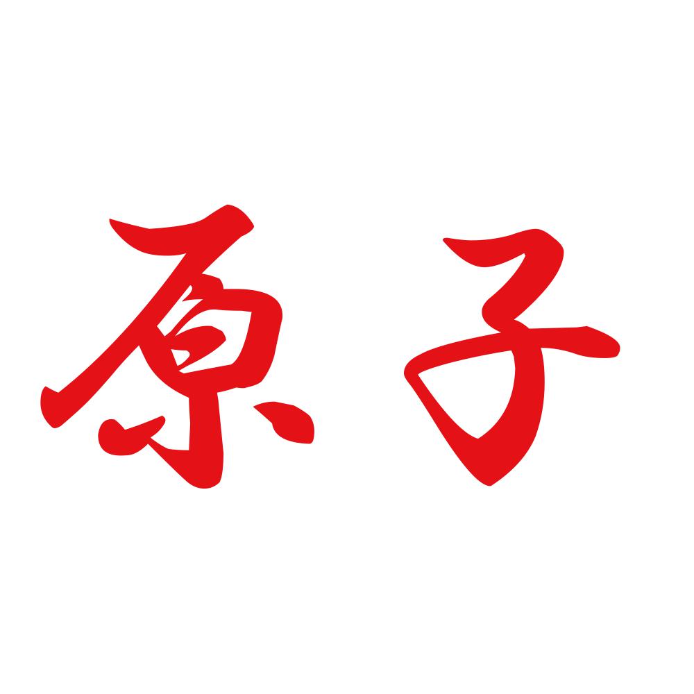 原子 8