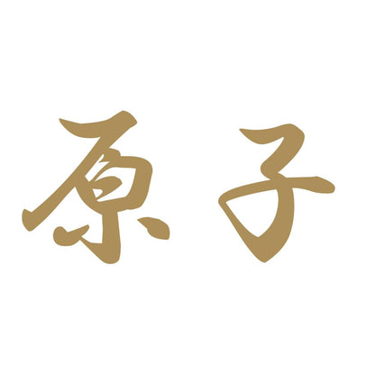 原子 9